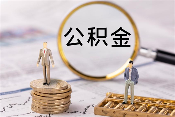 云浮怎么把住房公积金套出来（有什么办法可以把公积金套出来）