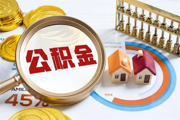 云浮住房公积金账户被冻结怎么办（公积金账号冻结怎么办）