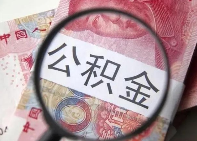 云浮封存的1个月公积金怎么提取（公积金封存一个月可以取吗）