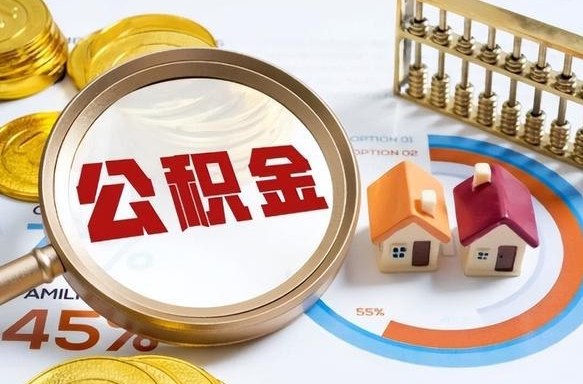 云浮退休了住房公积金能全部取出来吗（退休后住房公积金可以全额提取吗）