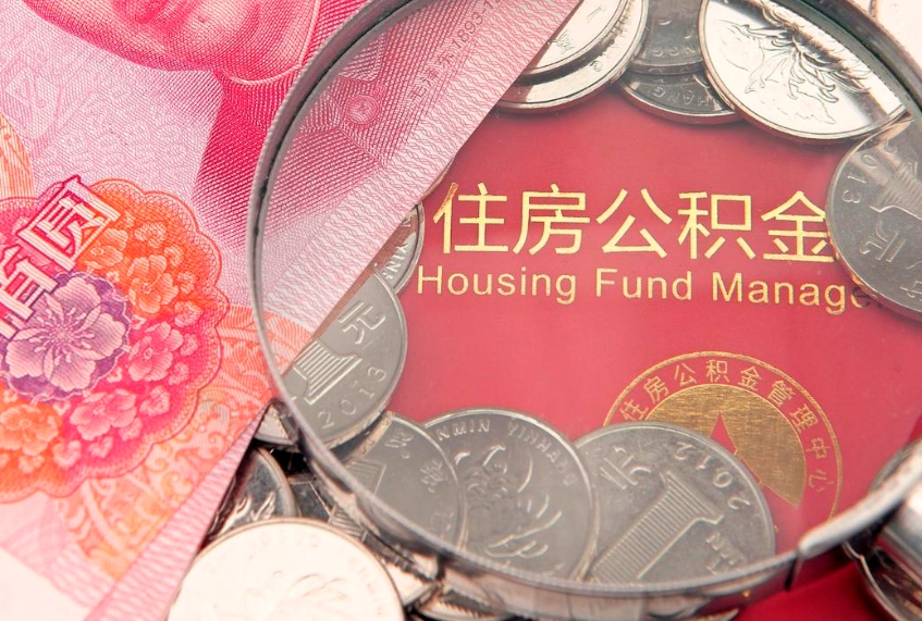 云浮公积金提取流程详细步骤（怎么提取市公积金）